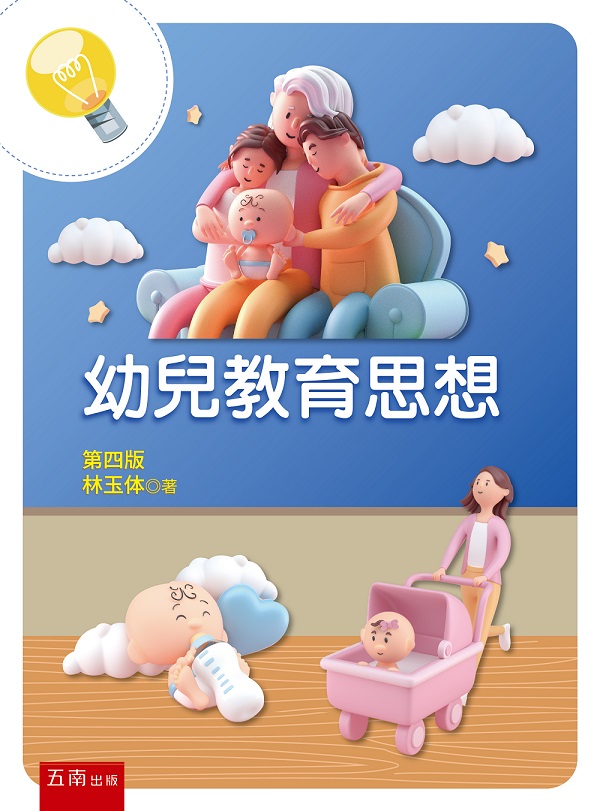 幼兒教育思想 (第4版)