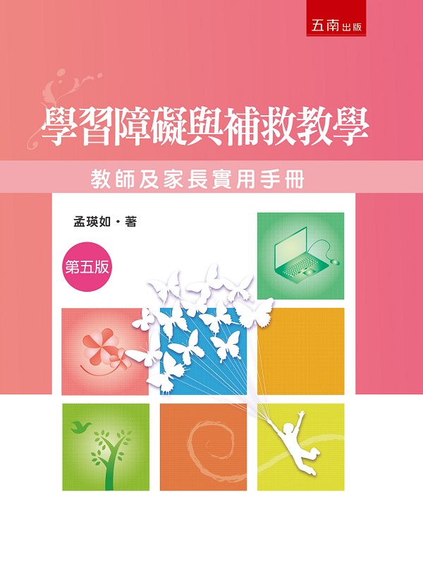 學習障礙與補教教學: 教師及家長實用手冊 (第5版)