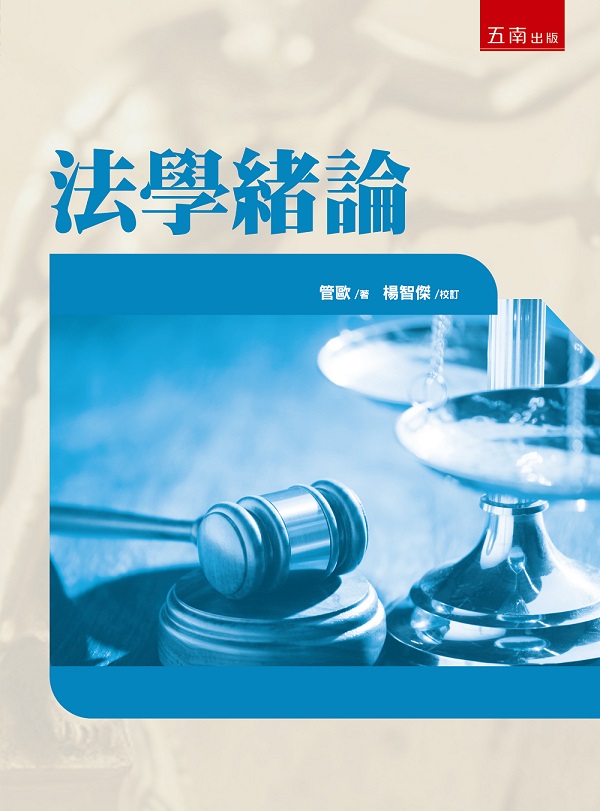 法學緒論 (第73版)