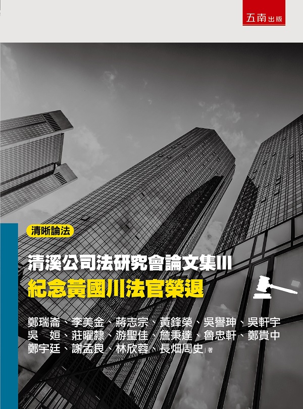 清溪公司法研究會論文集 III: 紀念黃國川法官榮退