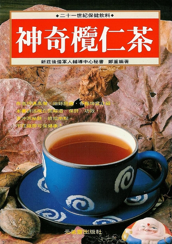 神奇欖仁茶