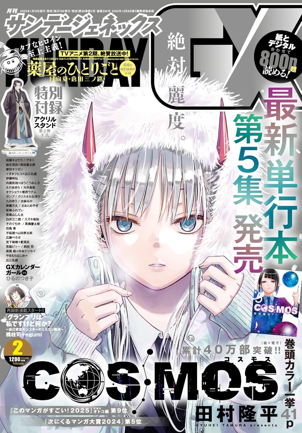 月刊サンデーGX (2月2025 附藥師少女的獨語壬氏壓克力立牌) | 誠