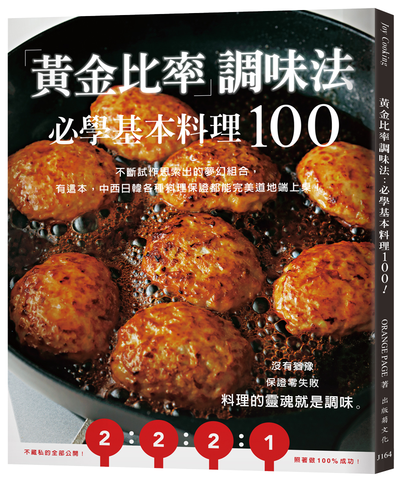 黃金比率調味法: 必學基本料理100! 不斷試作思索出的夢幻組合, 有這本, 中西日韓各種料理保證都能完美道地端上桌! (新版)