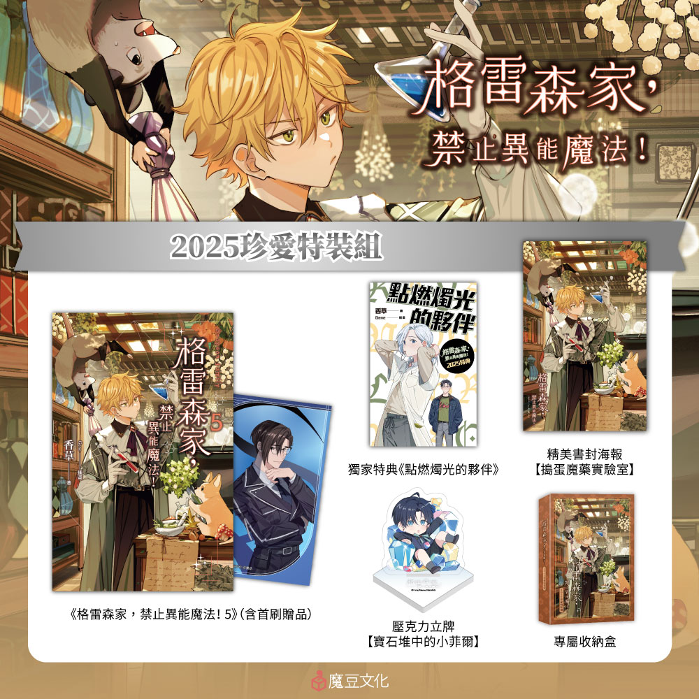 格雷森家, 禁止異能魔法! (2025珍愛特裝組)