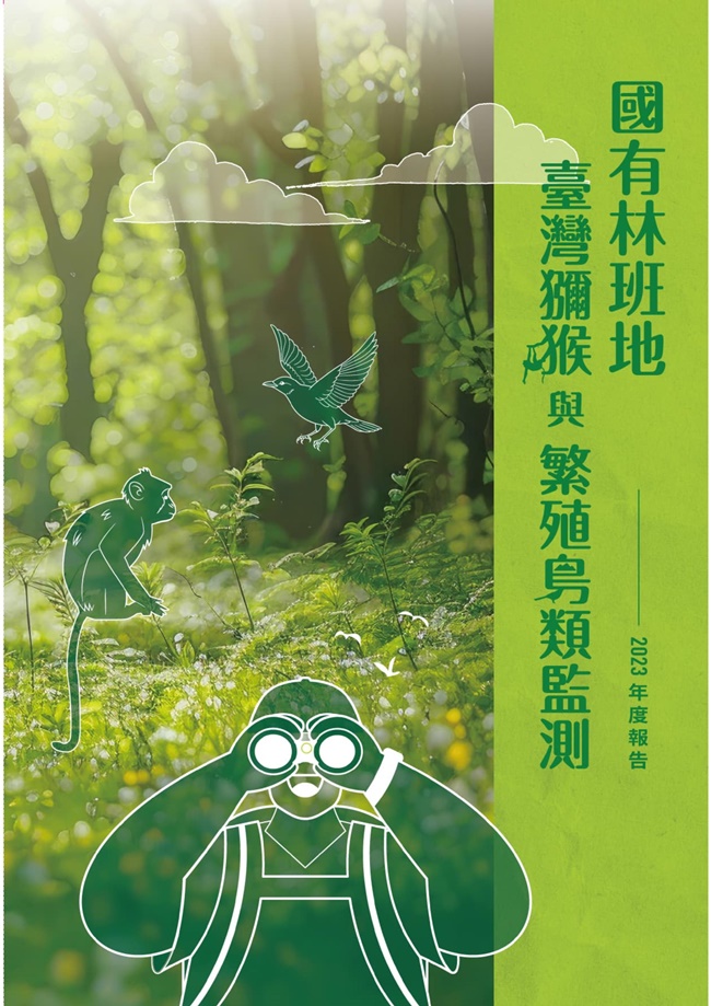 國有林班地臺灣獼猴與繁殖鳥類監測2023年度報告
