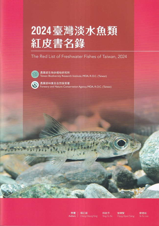 2024臺灣淡水魚類紅皮書名錄