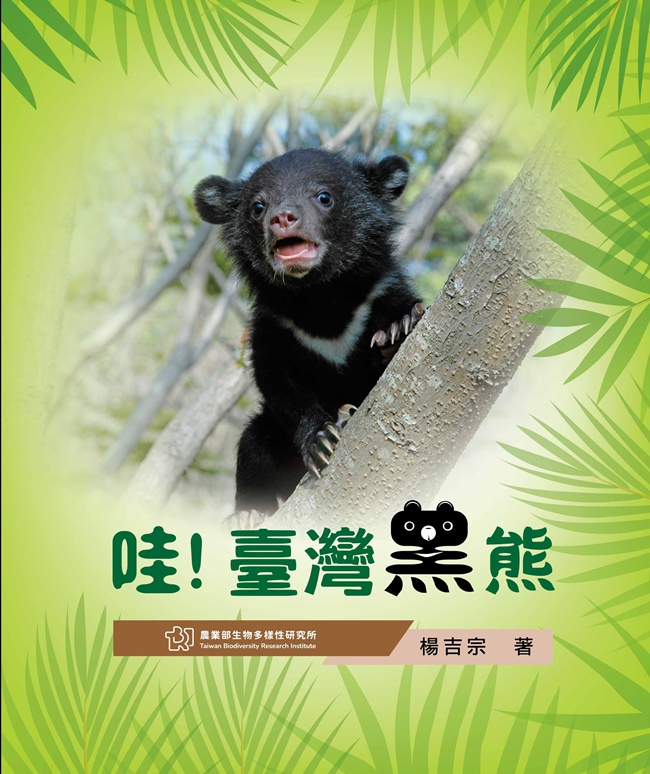 哇! 臺灣黑熊