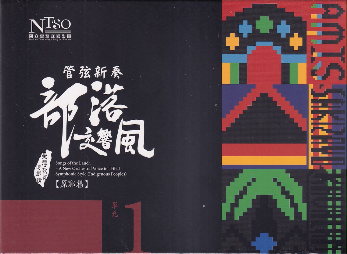 管弦新奏部落交響風: 原鄉篇 單元1 (CD專輯單行版)