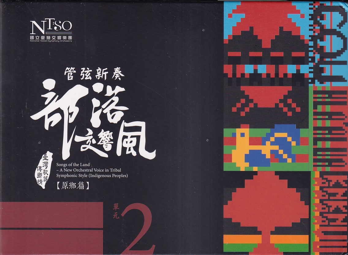 管弦新奏部落交響風: 原鄉篇 單元2 (CD專輯單行版)