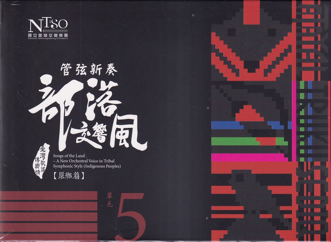 管弦新奏部落交響風: 原鄉篇 單元5 (CD專輯單行版)