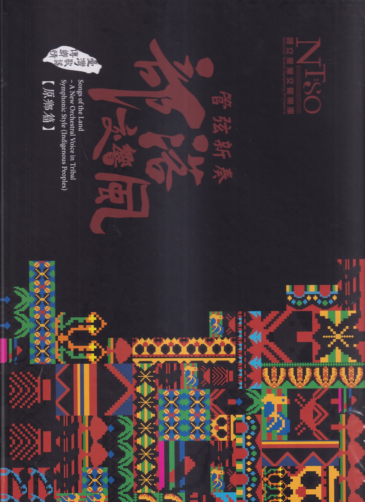 管弦新奏部落交響風: 原鄉篇 專輯合輯典藏裝禮盒組 (6CD)