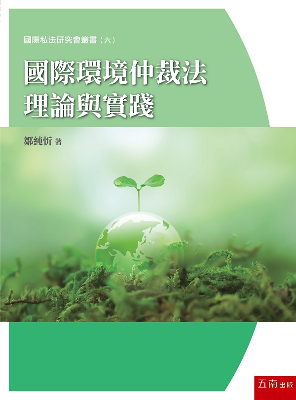 國際環境仲裁法理論與實踐