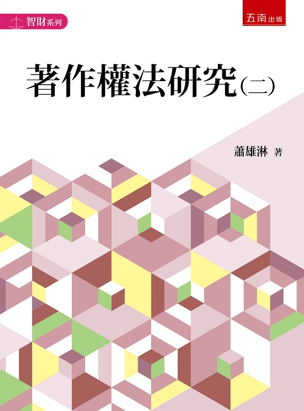 著作權法研究 二