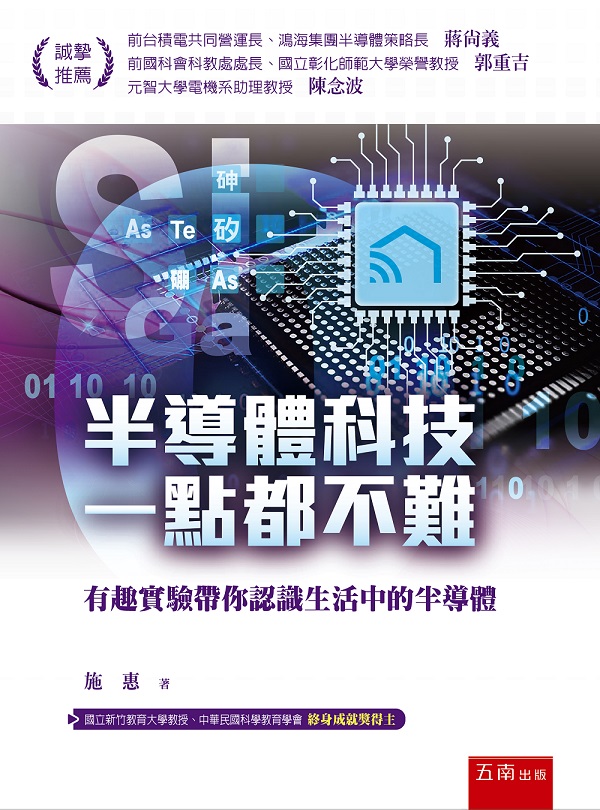 半導體科技一點都不難: 有趣實驗帶你認識生活中的半導體
