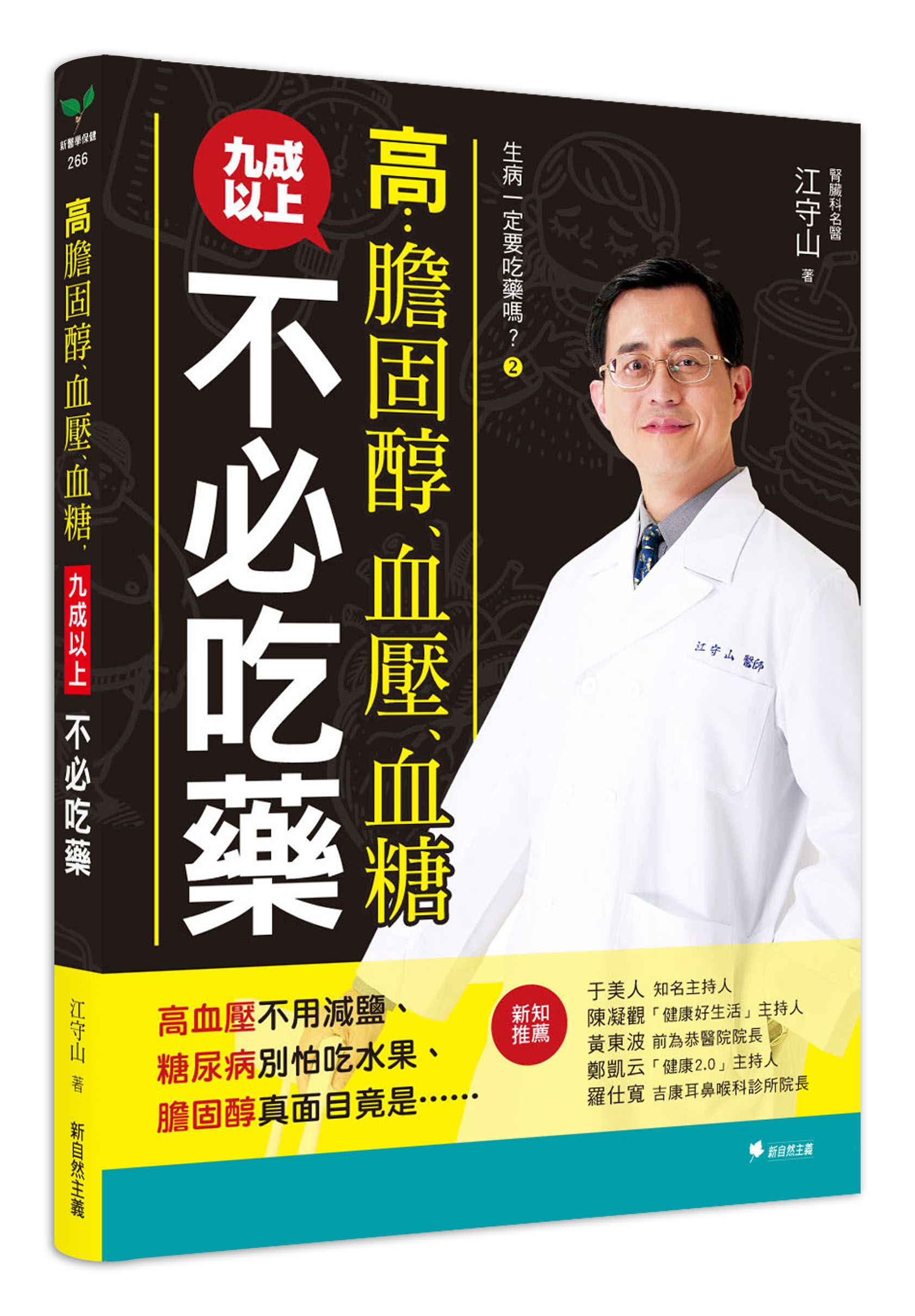 生病一定要吃藥嗎? 2: 高膽固醇、血壓、血糖, 九成以上不必吃藥