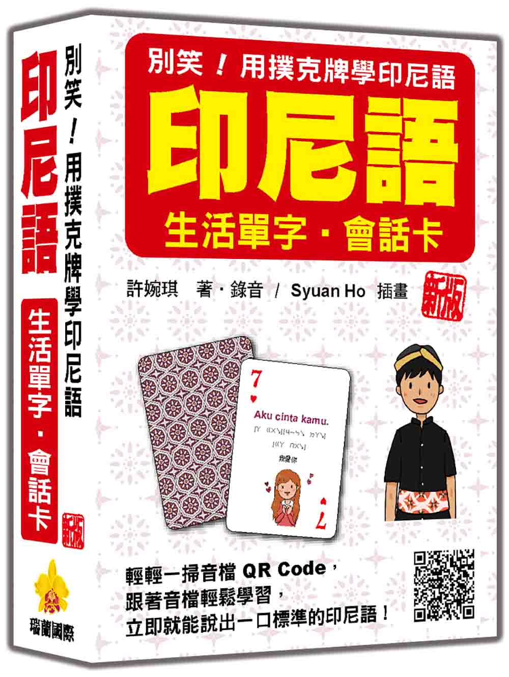 別笑! 用撲克牌學印尼語: 印尼語生活單字．會話卡 (新版/附QR Code)