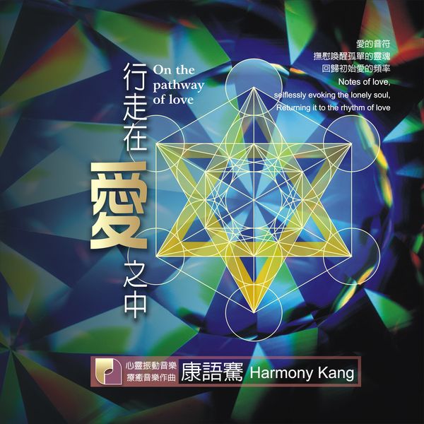 行走在愛之中