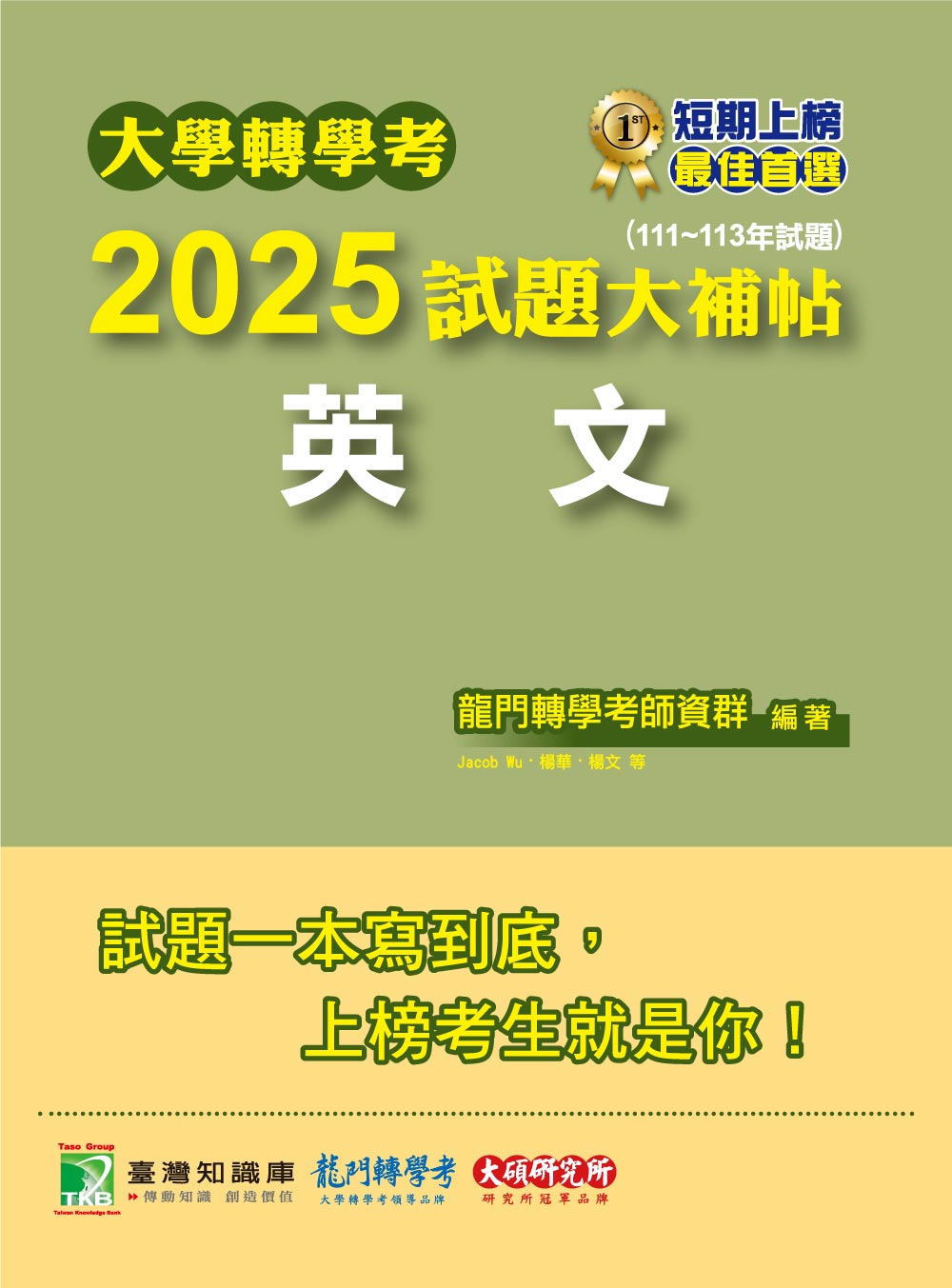 大學轉學考2025試題大補帖: 英文 (111-113年試題)