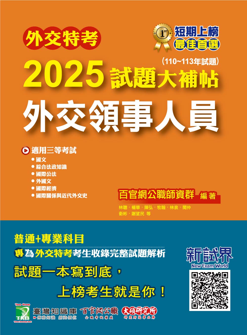 外交特考2025試題大補帖: 外交領事人員 (110-113年試題)