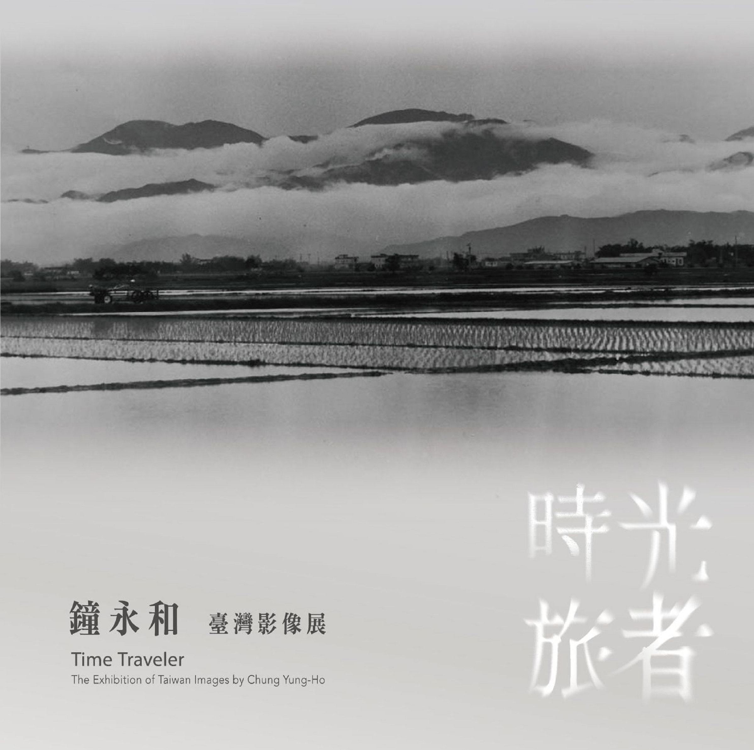 時光旅者: 鐘永和臺灣影像展