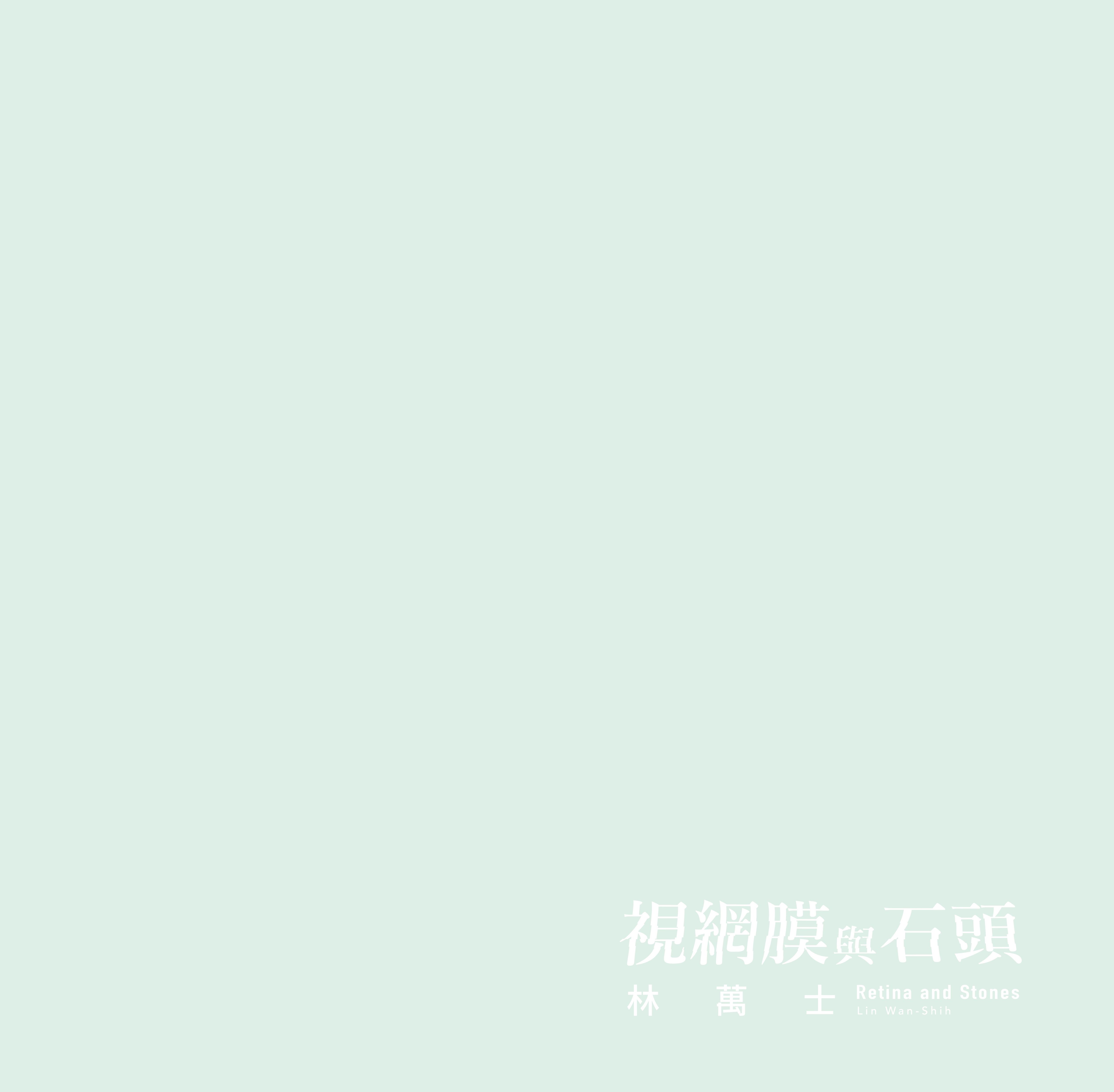 視網膜與石頭: 林萬士個展