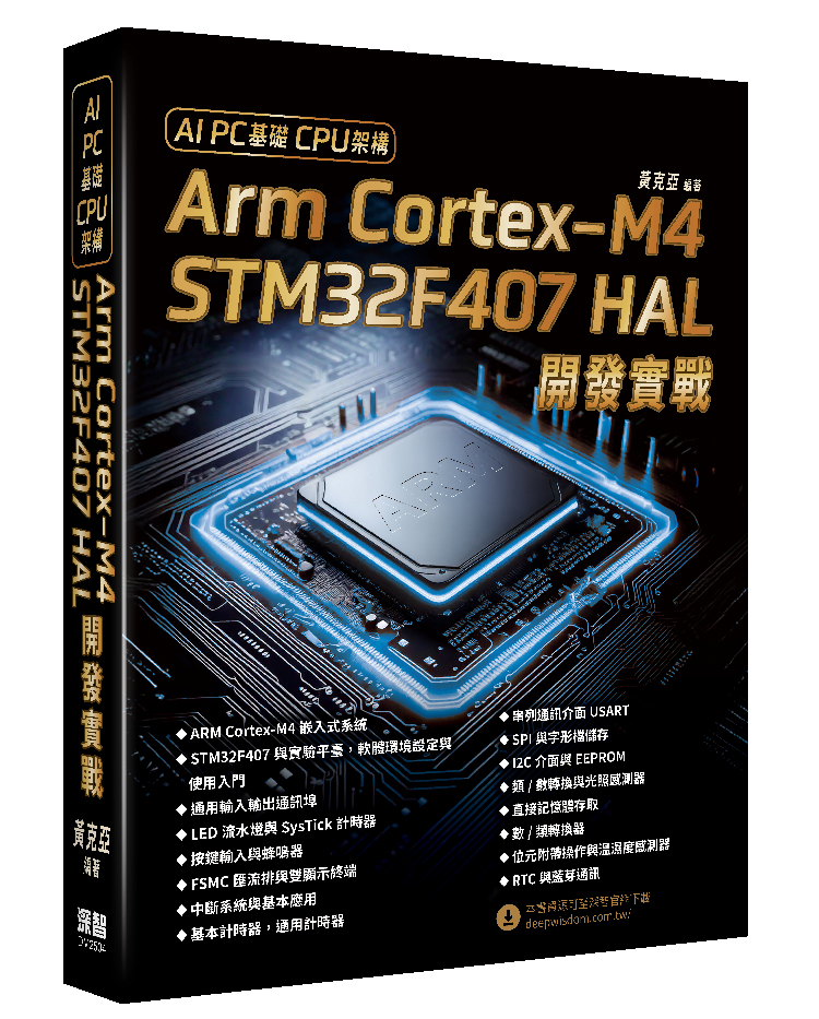 AI PC基礎CPU架構: Arm Cortex-M4 STM32F407 HAL開發實戰