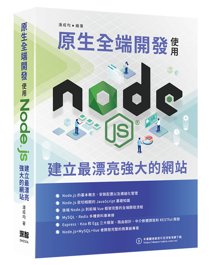 原生全端開發: 使用Node.js建立最漂亮強大的網站