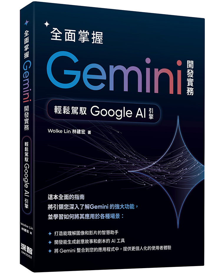 全面掌握Gemini開發實務: 輕鬆駕馭Google AI引擎