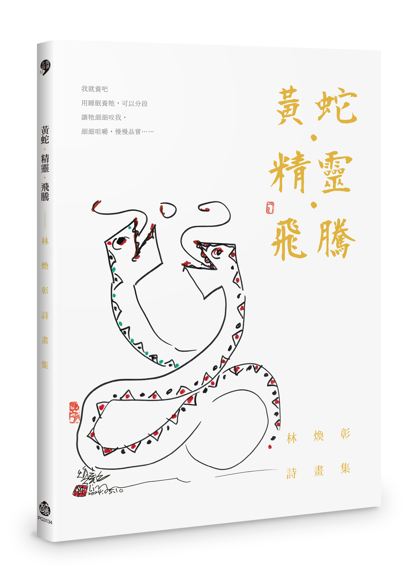 黃蛇．精靈．飛騰: 林煥彰詩畫集