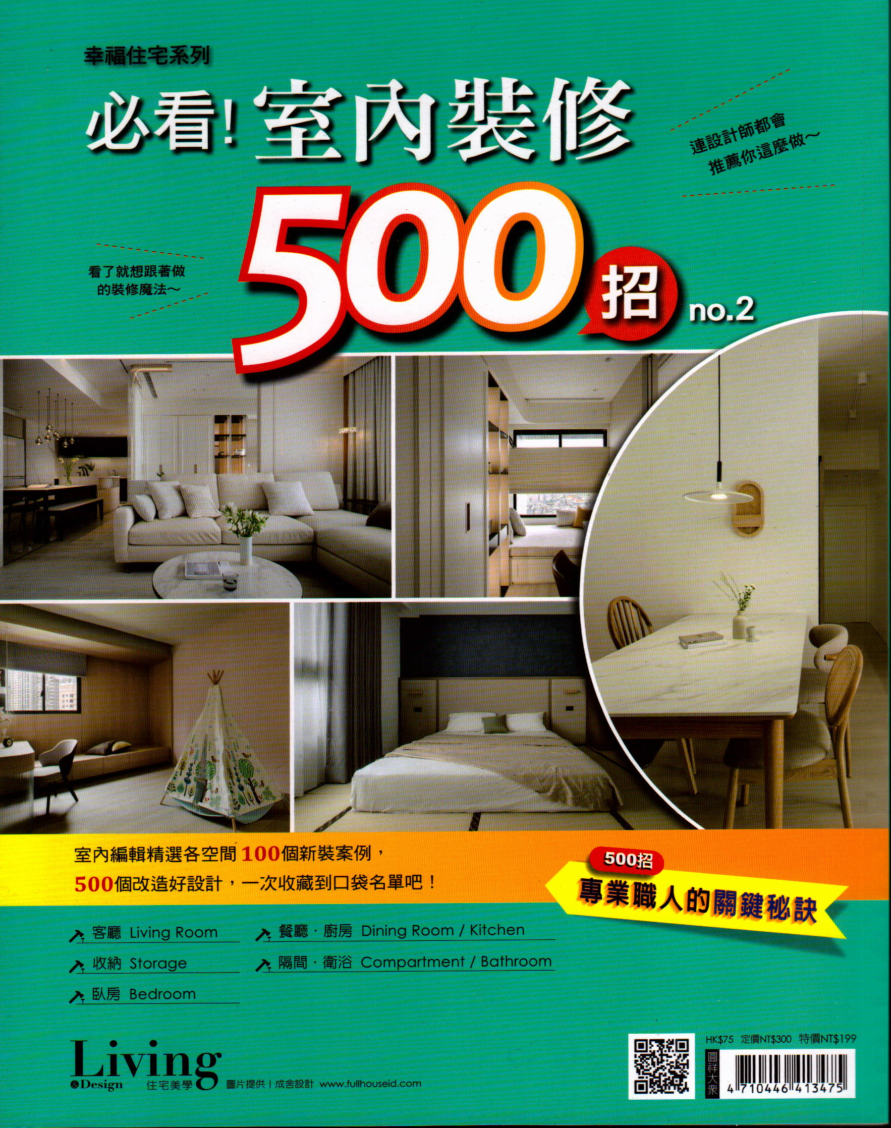 Living & Design住宅美學: 必看! 室內裝修500招 (No.2) | 誠品線上