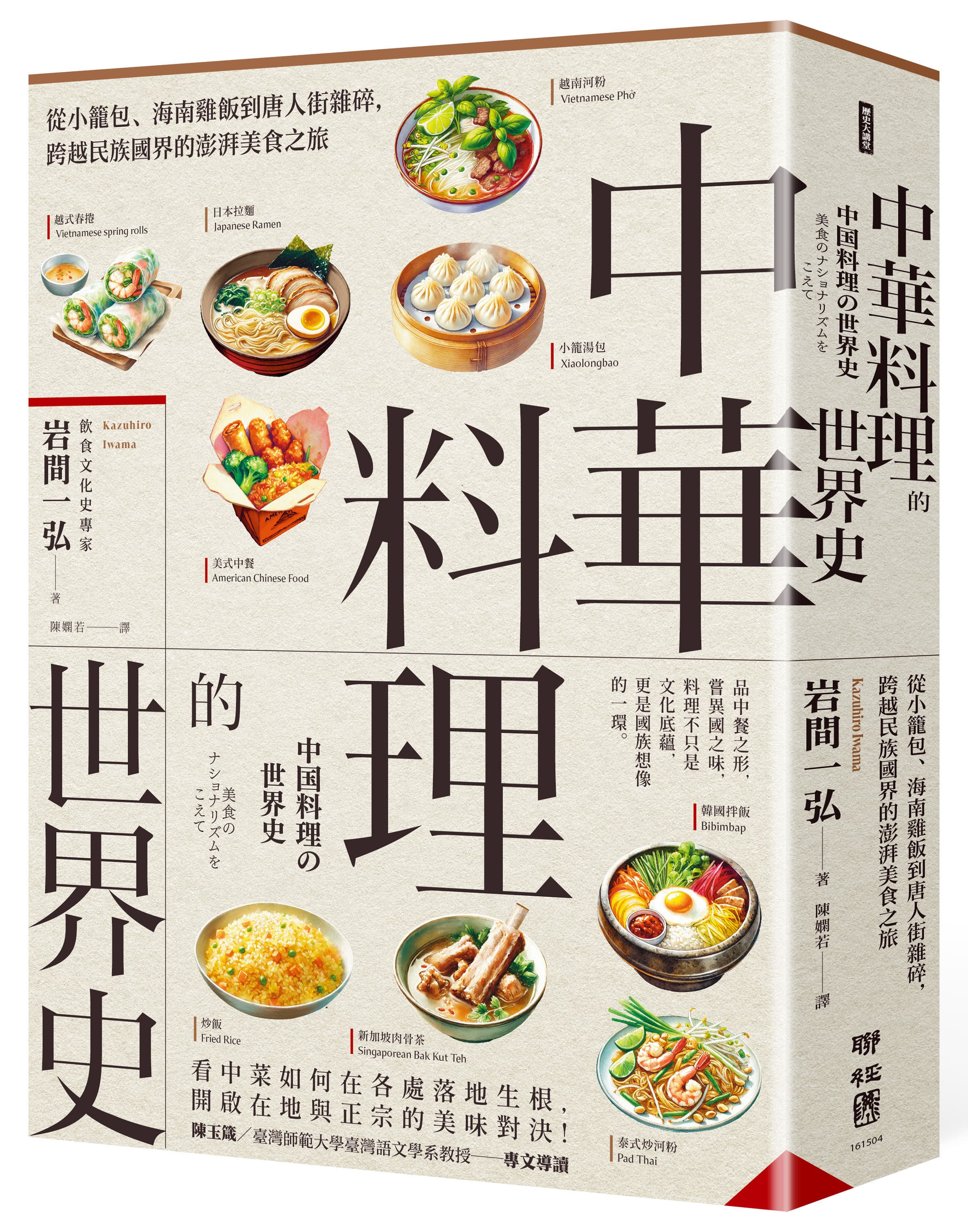 中華料理的世界史: 從小籠包、海南雞飯到唐人街雜碎, 跨越民族