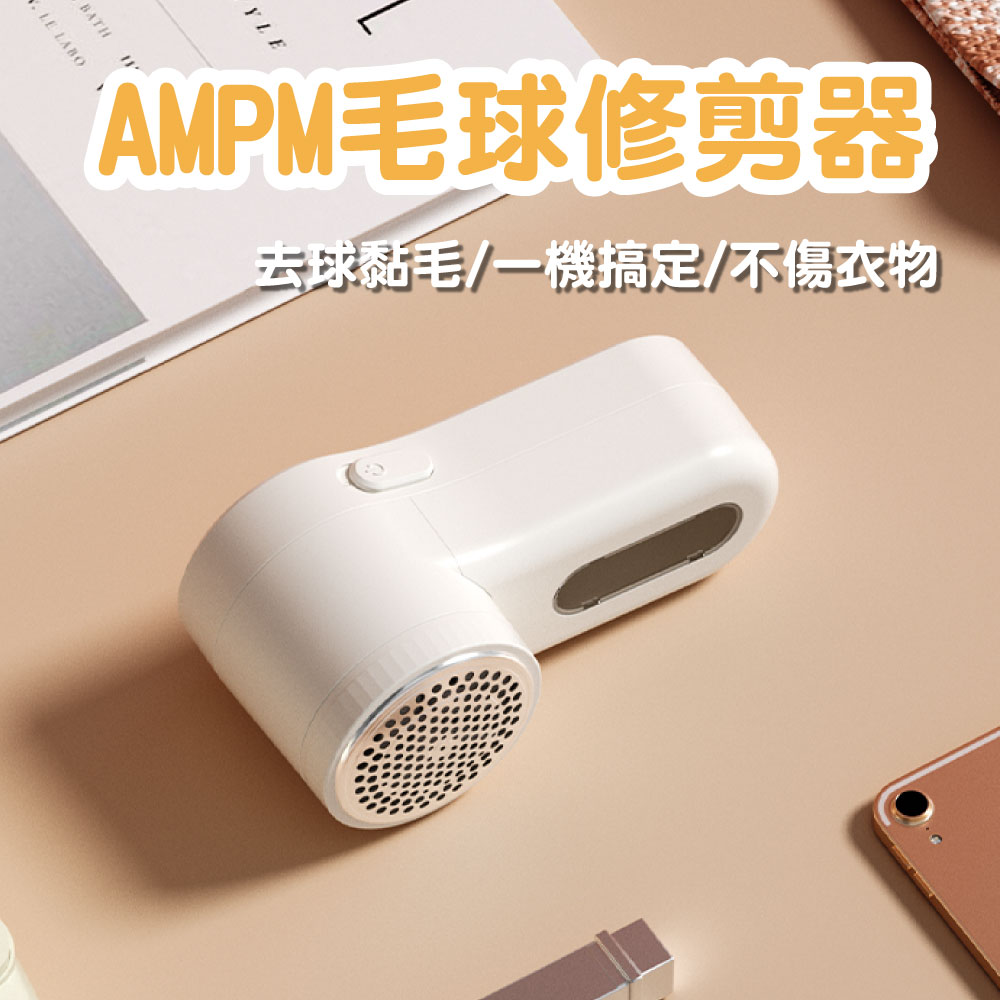 【AMPM】毛球修剪器 除毛球機/ 電池款/ AP-M01