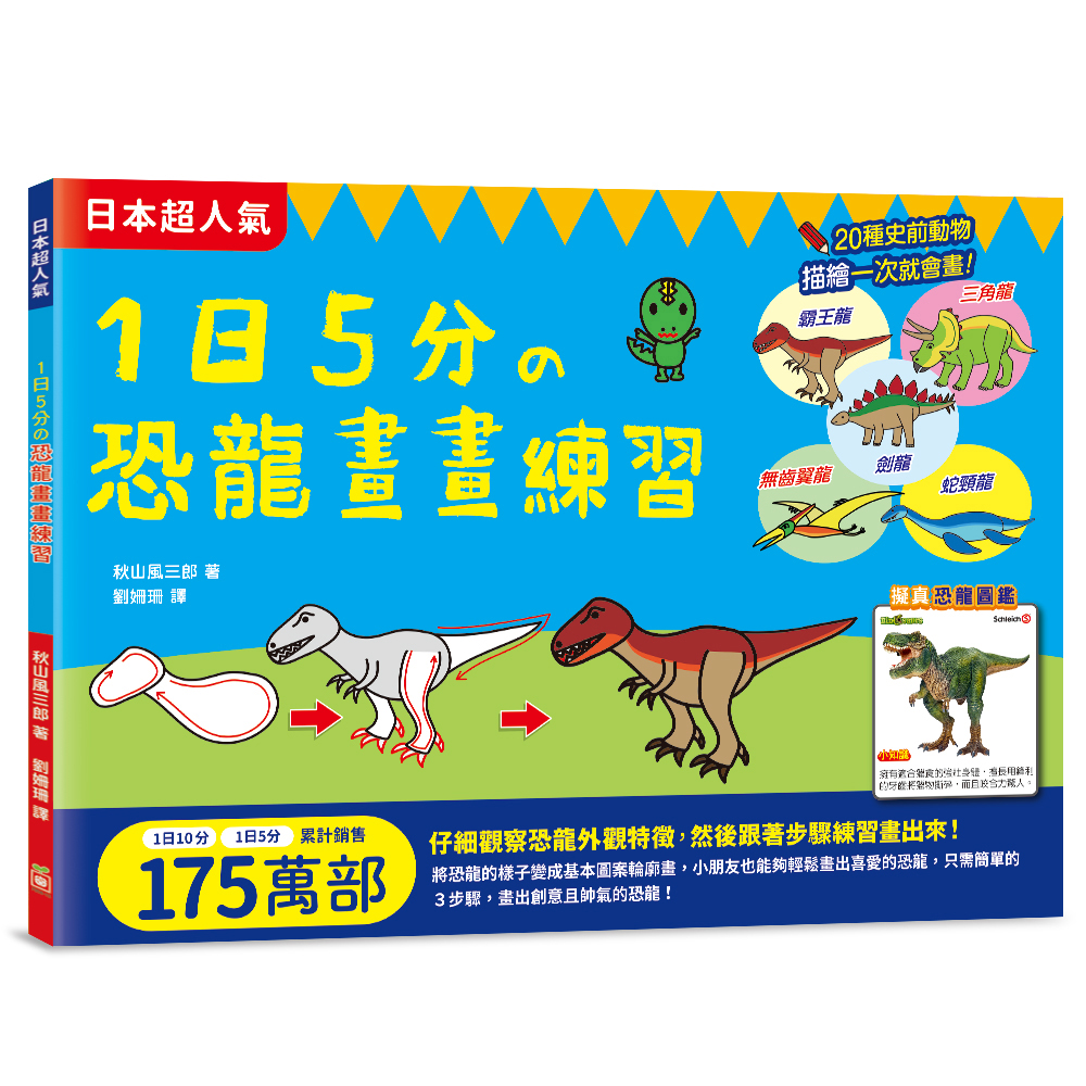 1日5分の恐龍畫畫練習