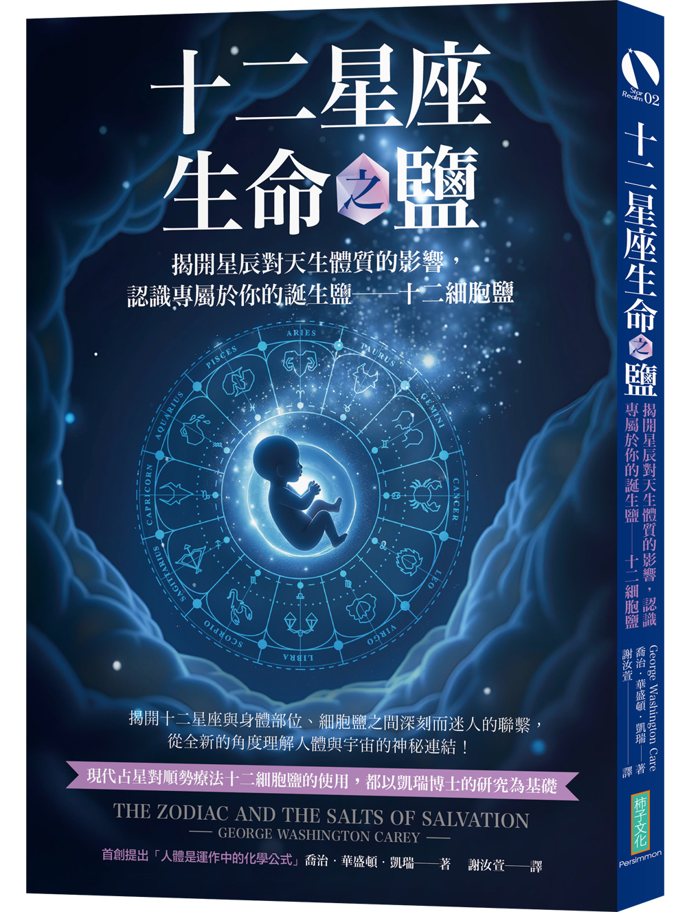 十二星座生命之鹽: 揭開星辰對天生體質的影響, 認識專屬於你的誕生鹽．十二星座細胞鹽