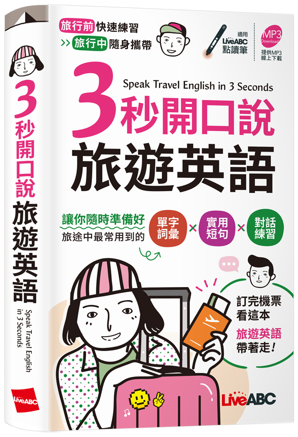 3秒開口說旅遊英語