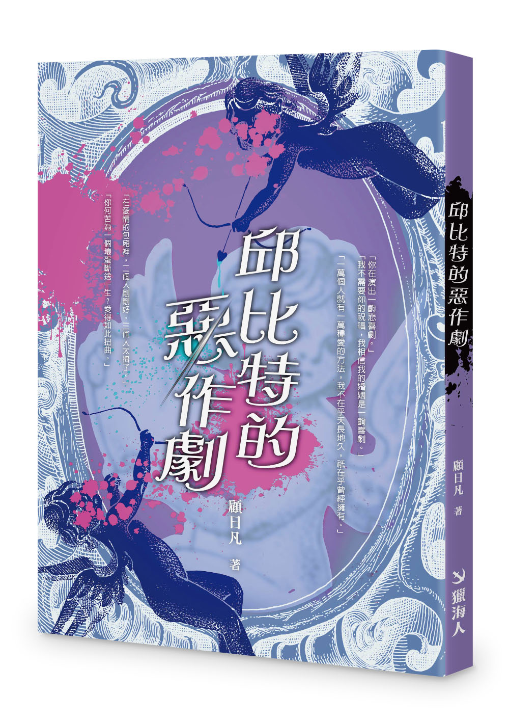 邱比特的惡作劇 邱比特的惡作劇