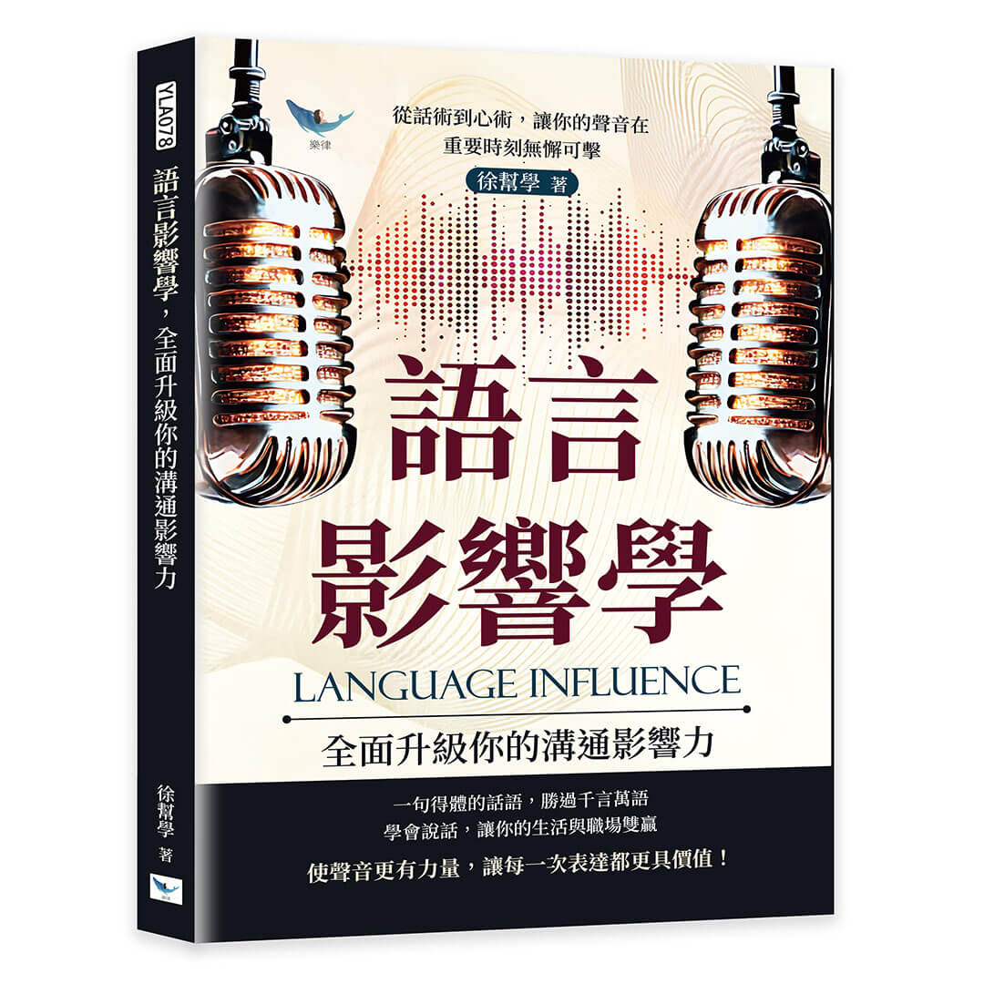 語言影響學, 全面升級你的溝通影響力: 從話術到心術, 讓你的聲音在重要時刻無懈可擊