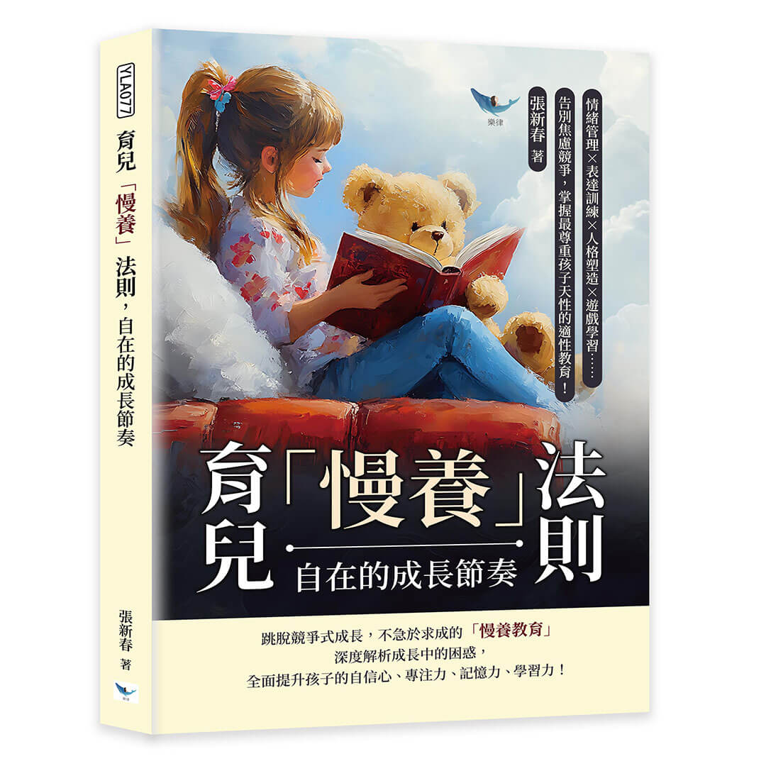 育兒慢養法則, 自在的成長節奏: 情緒管理×表達訓練×人格塑造×遊戲學習……告別焦慮競爭, 掌握最尊重孩子天性的適性教育!