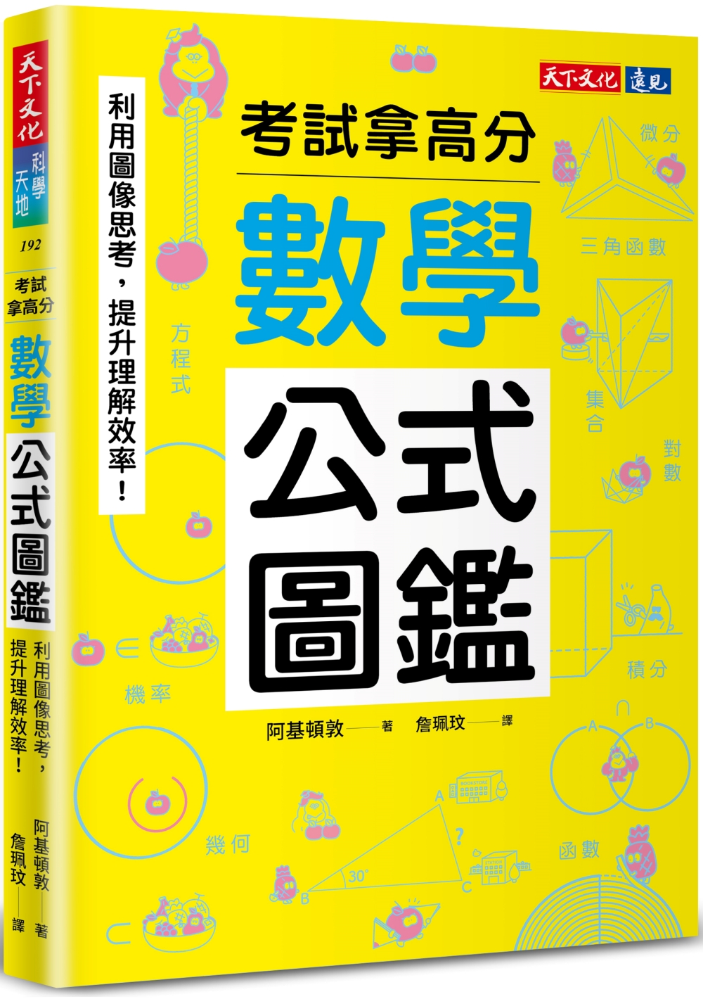 數學公式圖鑑: 利用圖像思考, 提升理解效率! 考試拿高分