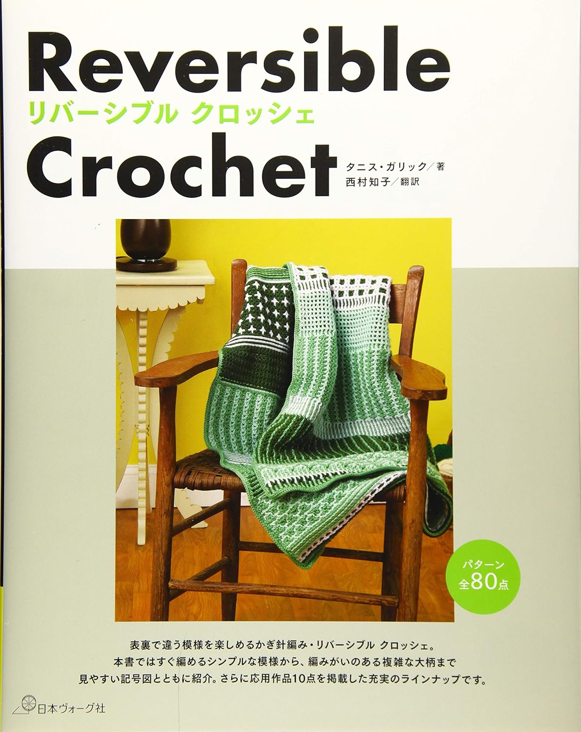 リバーシブル クロッシェ