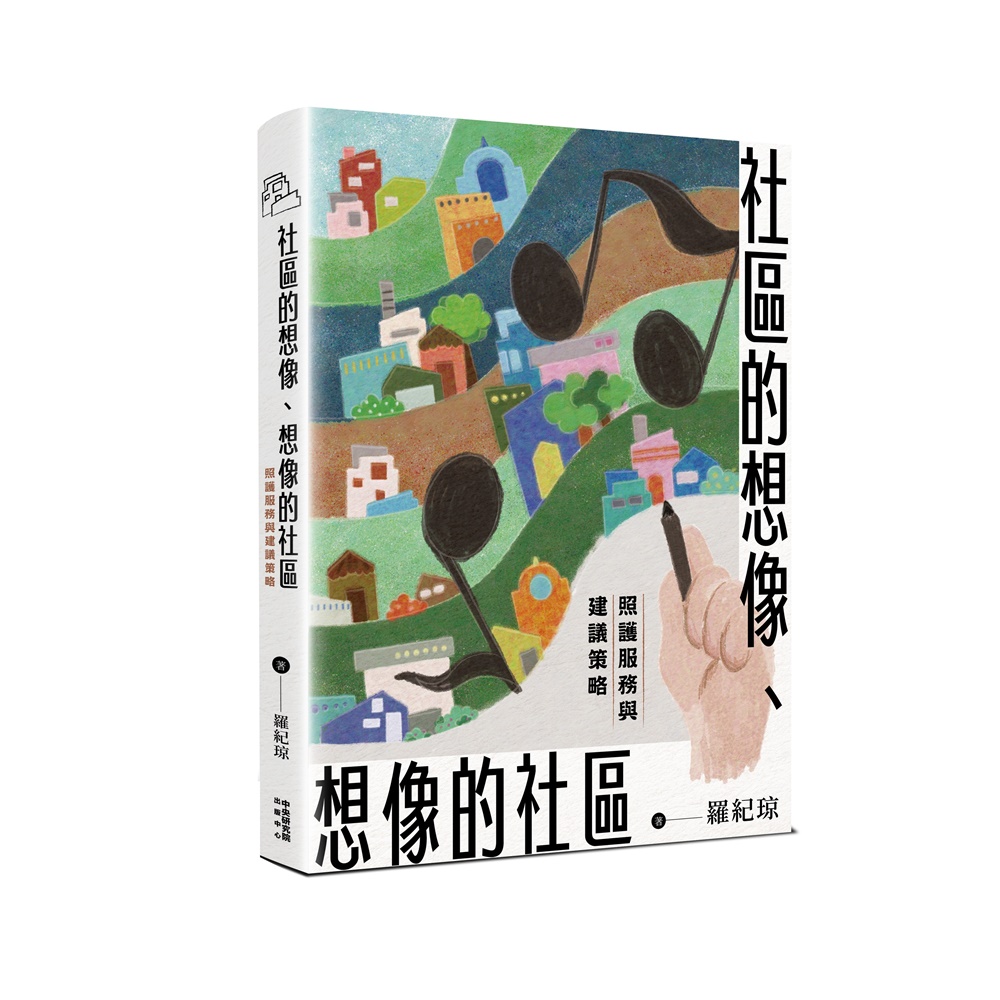 社區的想像、想像的社區: 照護服務與建議策略