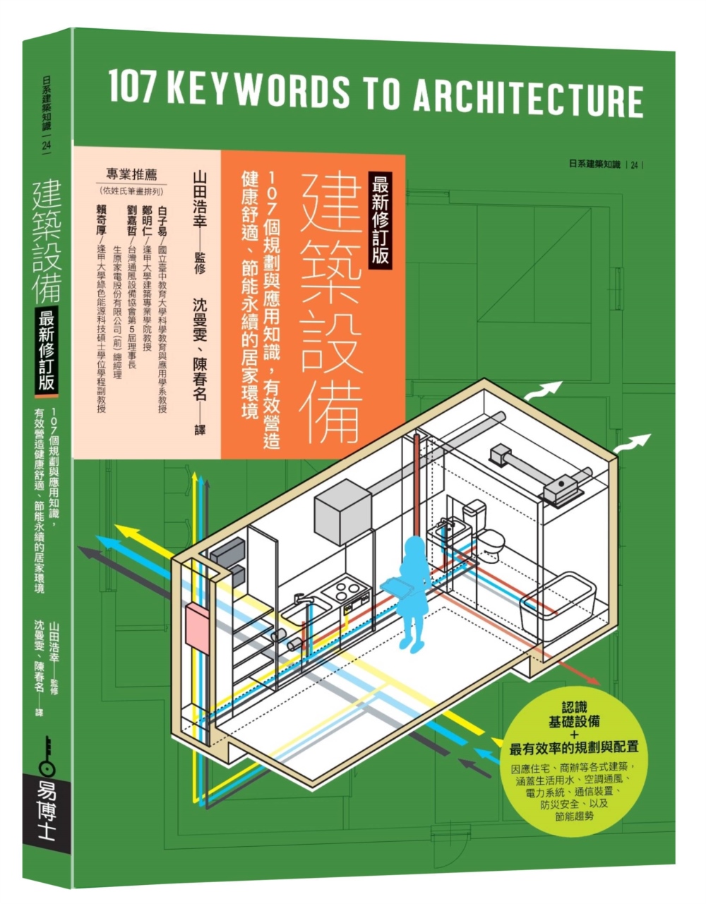 建築設備: 107個規劃與應用知識, 有效營造健康舒適、節能永續的居家環境 (最新修訂版)