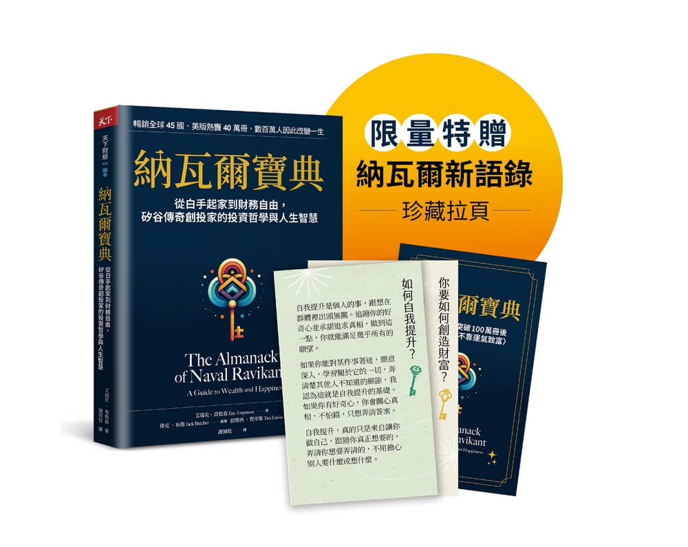 納瓦爾寶典: 從白手起家到財務自由, 矽谷傳奇創投家的投資哲學與人生智慧 (附限量納瓦爾最新智慧語錄拉頁)