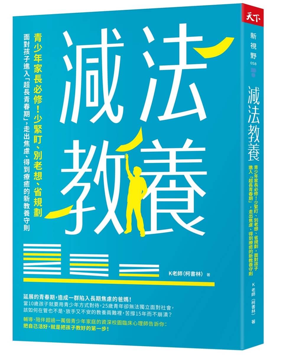 減法教養: 青少年家長必修! 少緊盯、別老想、省規劃, 面對孩子進入超長青春期, 走出焦慮、得到療癒的新教養守則