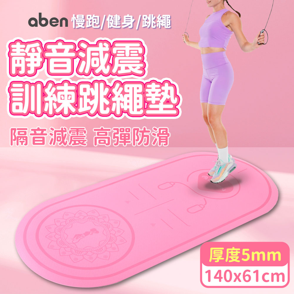 【aben】140x61靜音跳繩加厚訓練墊 5mm/跳繩墊/訓練墊/靜音墊