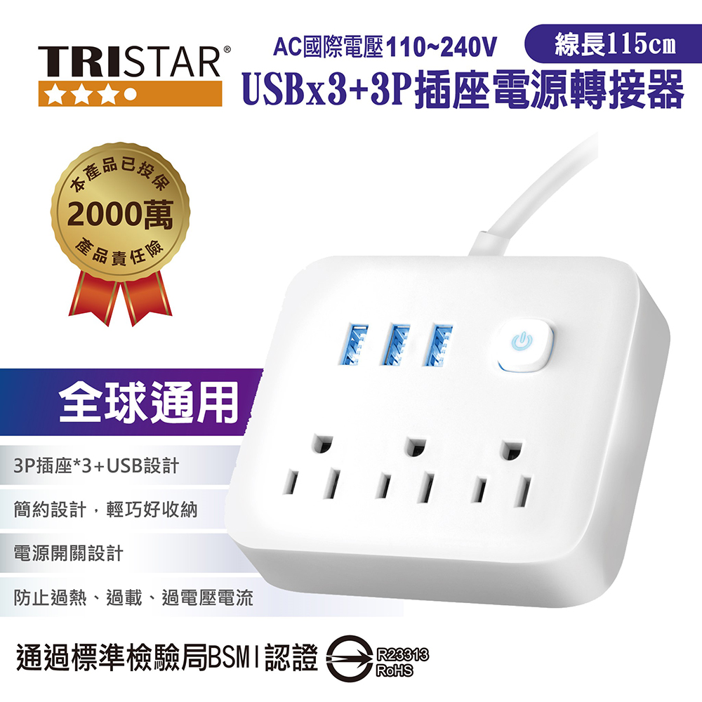 TRISTAR三星 三孔+3孔USB插座電源轉接器 TS-USB166/ 雲間白