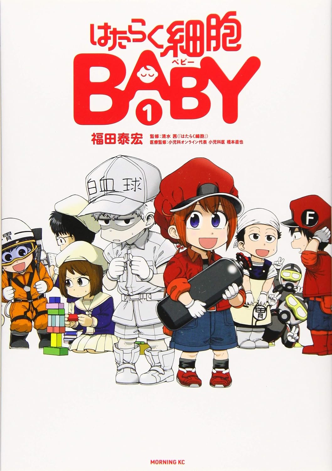 はたらく細胞BABY 1
