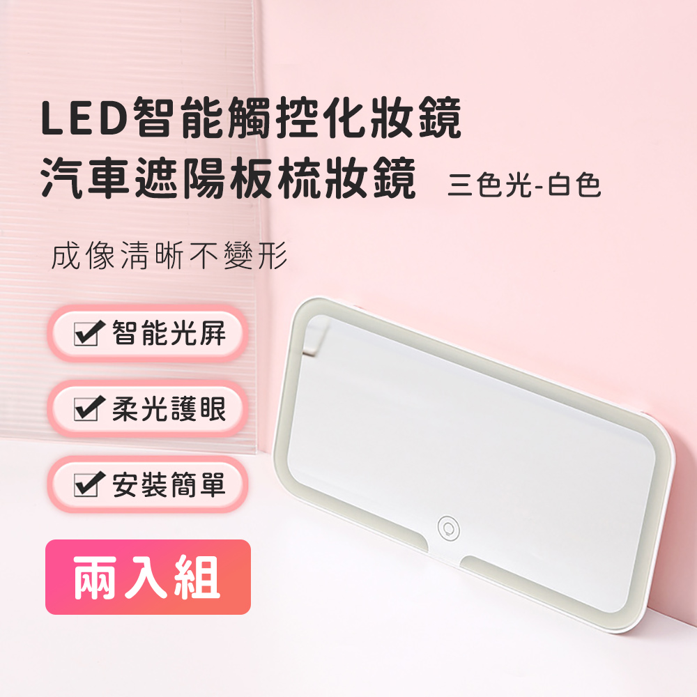 【好拾選物】LED智能觸控化妝鏡/汽車遮陽板梳妝鏡(三色光)-白色(兩入組)