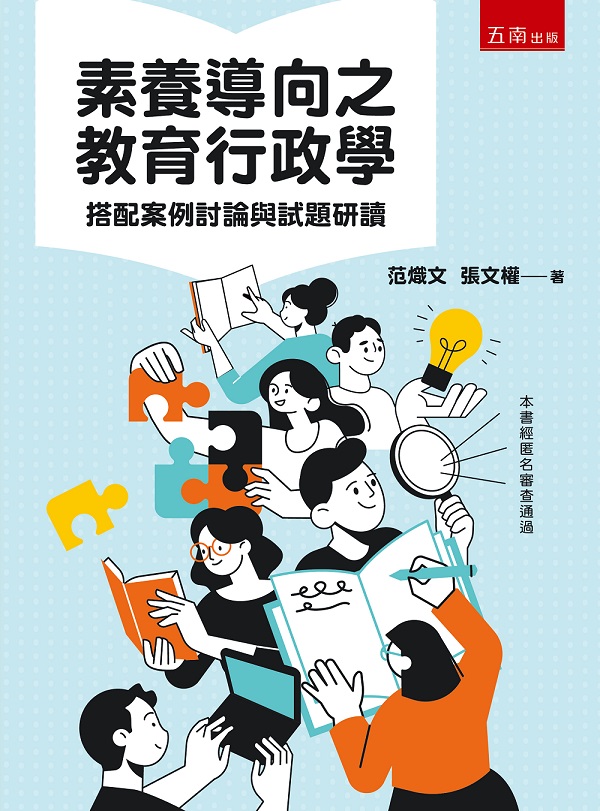 素養導向之教育行政學: 搭配案例討論與試題研讀