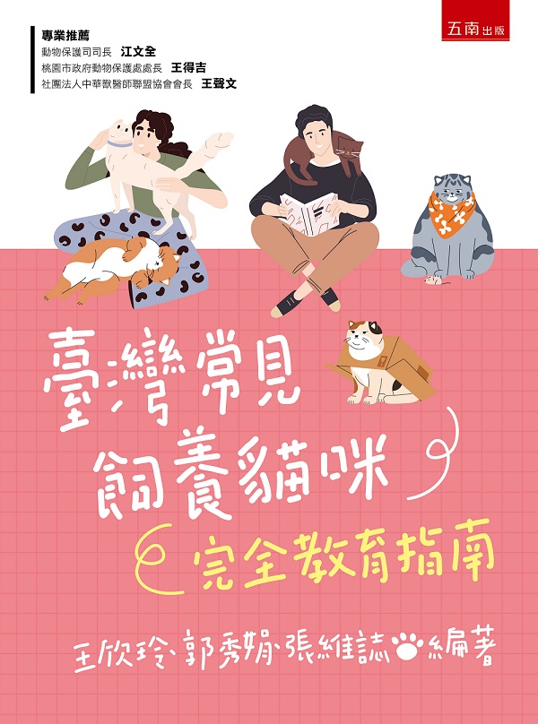 臺灣常見飼養貓咪完全教育指南
